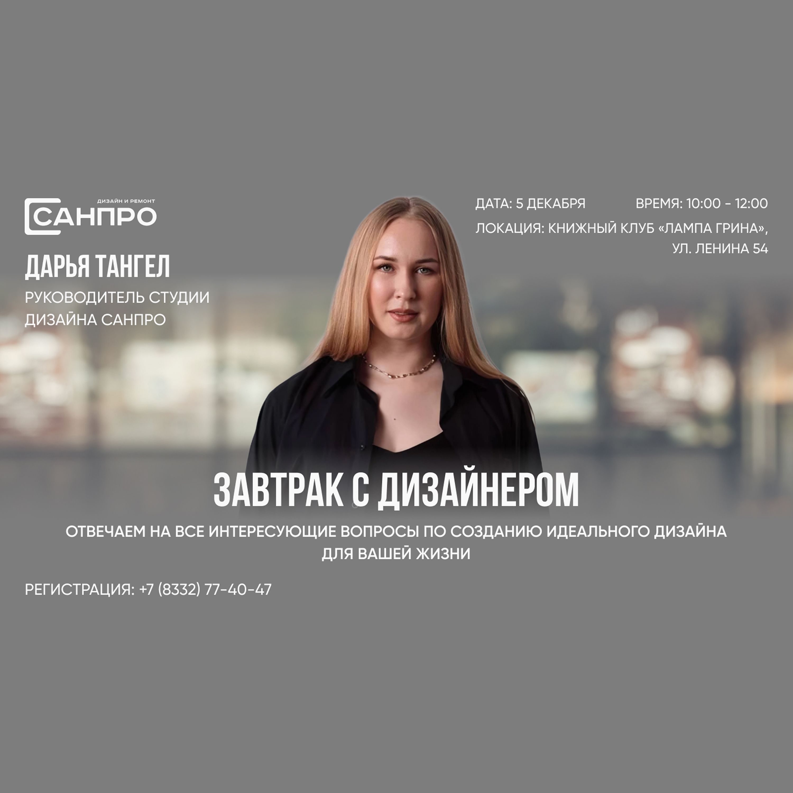 Живая встреча с дизайнером