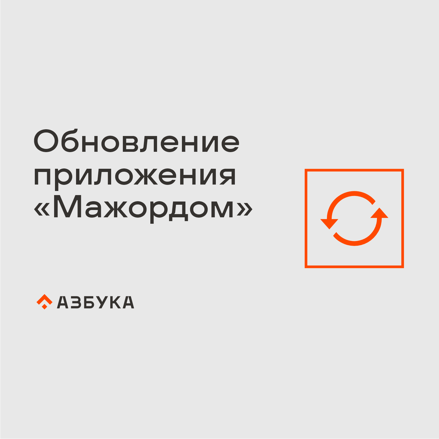 Обновление приложения «Мажордом» для владельцев iPhone