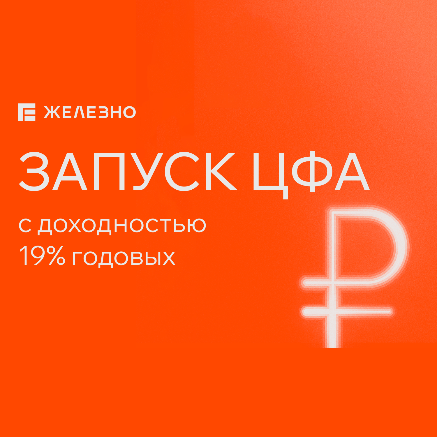 Открылся четвертый выпуск ЦФА федерального девелопера «Железно»